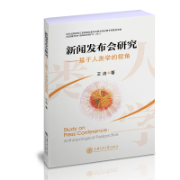 新闻发布会研究——基于人类学的视角