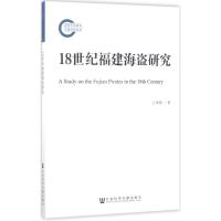 18世纪福建海盗研究