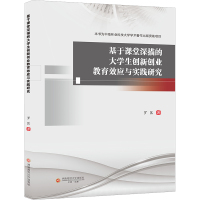 基于课堂深描的大学生创新创业教育效应与实践研究