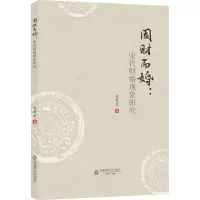 因财而婚:宋代财婚现象研究