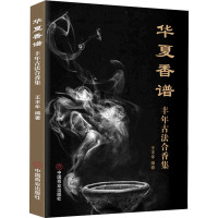 华夏香谱 丰年古法合香集