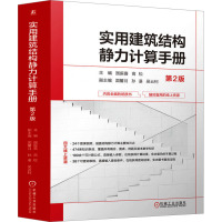 实用建筑结构静力计算手册 第2版