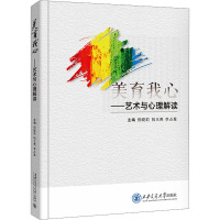 美育我心——艺术与心理解读