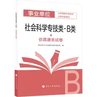 社会科学专技类(B类)仿真通关试卷