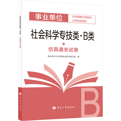社会科学专技类(B类)仿真通关试卷