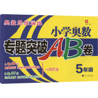 小学奥数专题突破AB卷 5年级