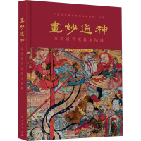 画妙通神 高淳清代道教水陆画