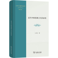 近代中国思维方式的演变