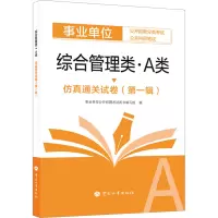 综合管理类(A类)仿真通关试卷(第一辑)