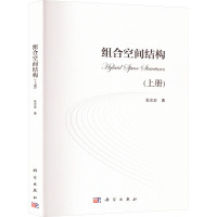 组合空间结构(上册)