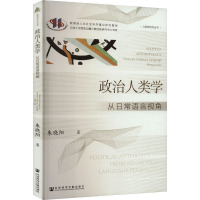 政治人类学 从日常语言视角
