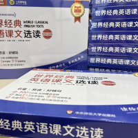 世界经典英语课文选读 4级下 视频讲解版(全2册)