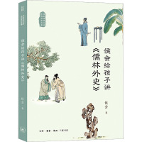 侯会给孩子讲《儒林外史》