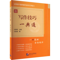 语文强基 写作技巧一典通