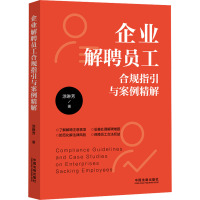 企业解聘员工合规指引与案例精解