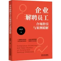 企业解聘员工合规指引与案例精解