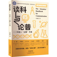 谈科与论普——科普人"出圈"手册