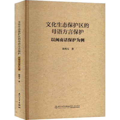文化生态保护区的母语方言保护 以闽南话保护为例