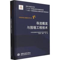 导流截流与围堰工程技术
