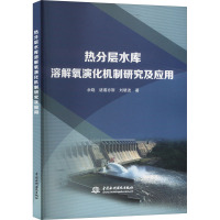 热分层水库溶解氧演化机制研究及应用