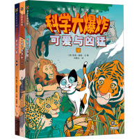 科学大爆炸:身边的动物(全3册)