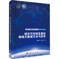 城市可持续发展的地球大数据方法与应用