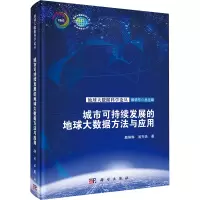 城市可持续发展的地球大数据方法与应用