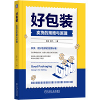 好包装 卖货的策略与原理