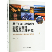 基于LOTS理论的旅游目的地现代化治理研究 旅游目的地数字化建设与运营应用