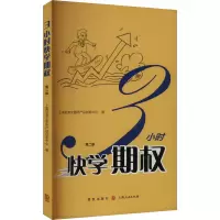 3小时快学期权 第二版