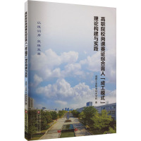高职院校岗课赛证综合育人"成工模式"理论构建与实践