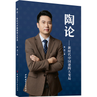 陶论——新时代中国建陶大变局