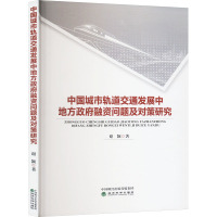 中国城市轨道交通发展中地方政府融资问题及对策研究