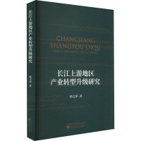 长江上游地区产业转型升级研究