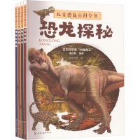 儿童恐龙百科全书 套装(全4册)