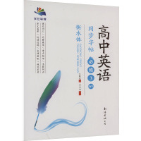 高中英语同步字帖 必修3 WY