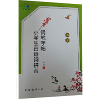 小学生古诗词拼音钢笔字帖