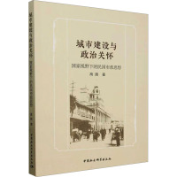 城市建设与政治关怀 国家视野下的民国市政思想