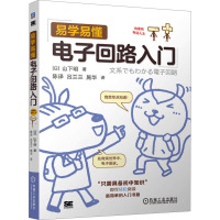 易学易懂电子回路入门
