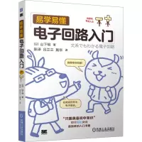 易学易懂电子回路入门