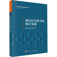 循证社会科学的统计基础