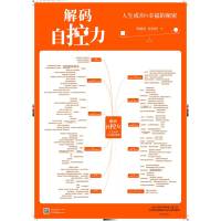 解码自控力 人生成功与幸福的秘密