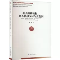 公共转移支付、私人转移支付与反贫困