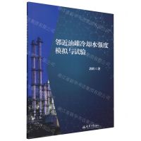 邻近油罐冷却水强度模拟与试验