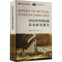 2024年中国公募基金研究报告