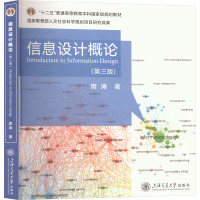 信息设计概论(第三版)