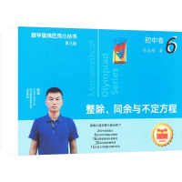 数学奥林匹克小丛书 初中卷 6 整除、同余与不定方程 第三版