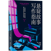 悬疑故事写作指南 人物塑造、悬念设置、事件叙述与创作技巧