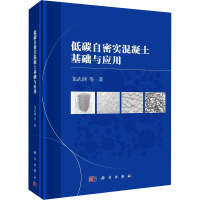 低碳自密实混凝土基础与应用