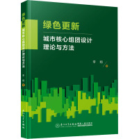 绿色更新 城市核心组团设计理论与方法